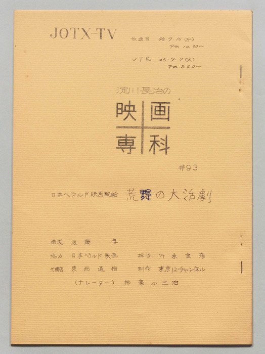 淀川長治の映画専科