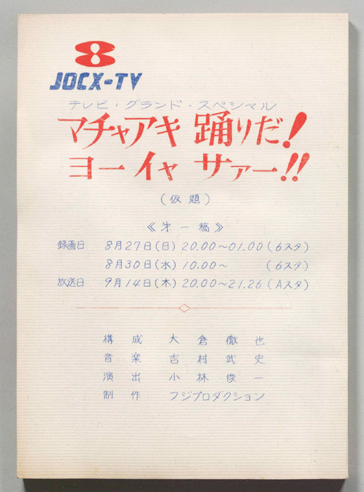 マチャアキ踊りだ！ヨーイャサァー！！(仮題)