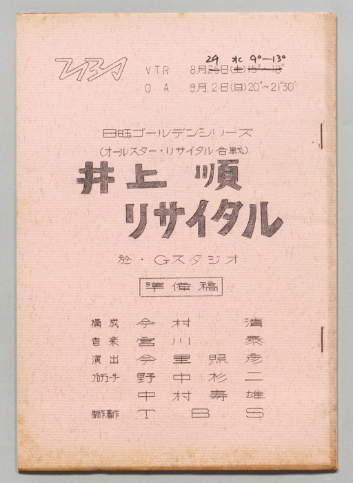 井上順リサイタル