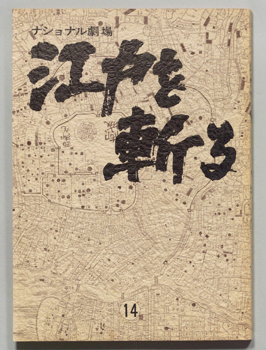 江戸を斬る