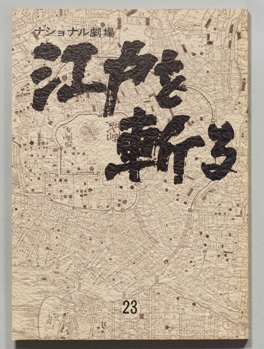 江戸を斬る