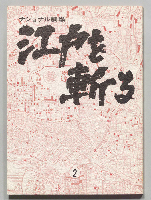 江戸を斬る