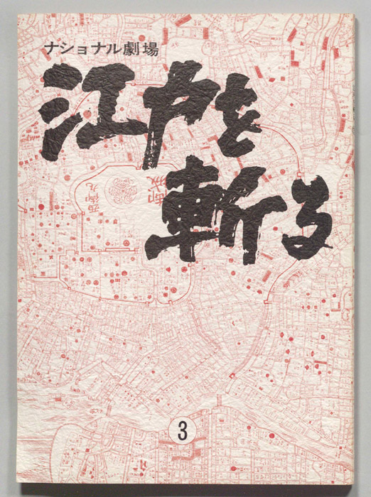 江戸を斬る