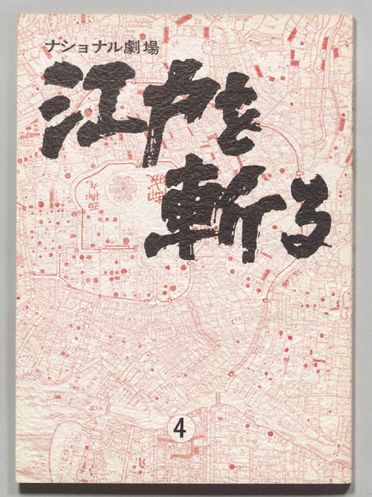江戸を斬る