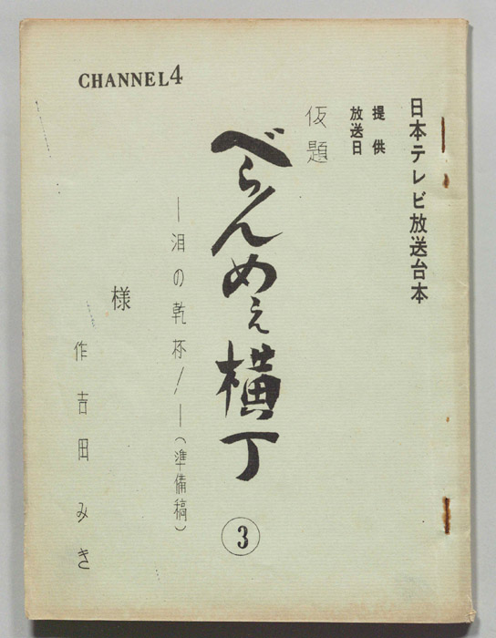 べらんめぇ横丁(仮題)（準備稿）