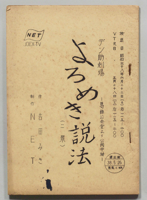よろめき説法