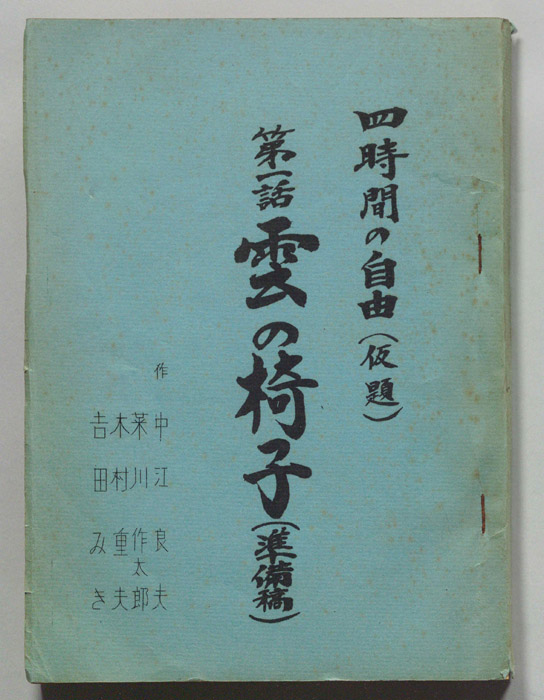 四時間の自由(仮題)（準備稿）