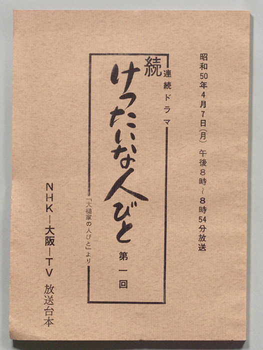 続　けったいな人びと