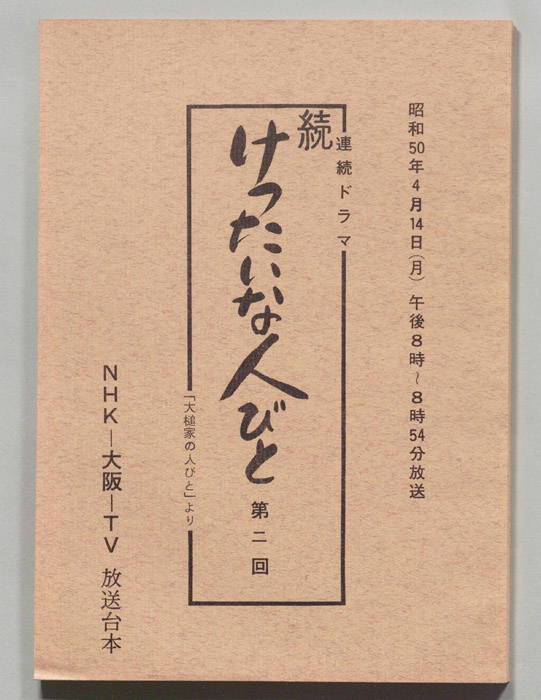 続　けったいな人びと