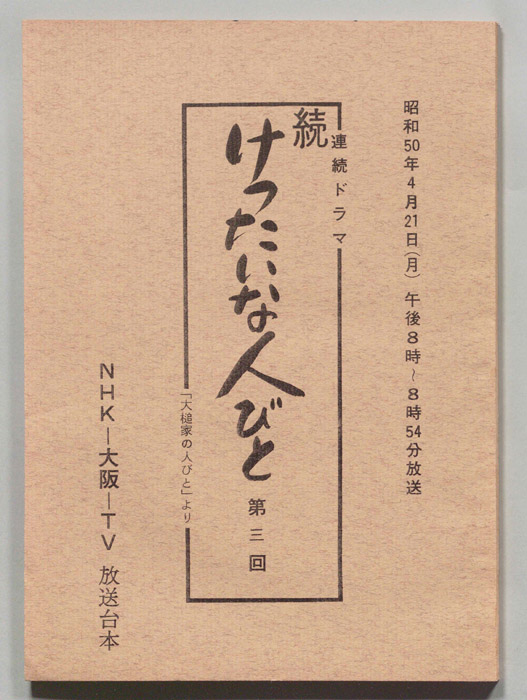 続　けったいな人びと