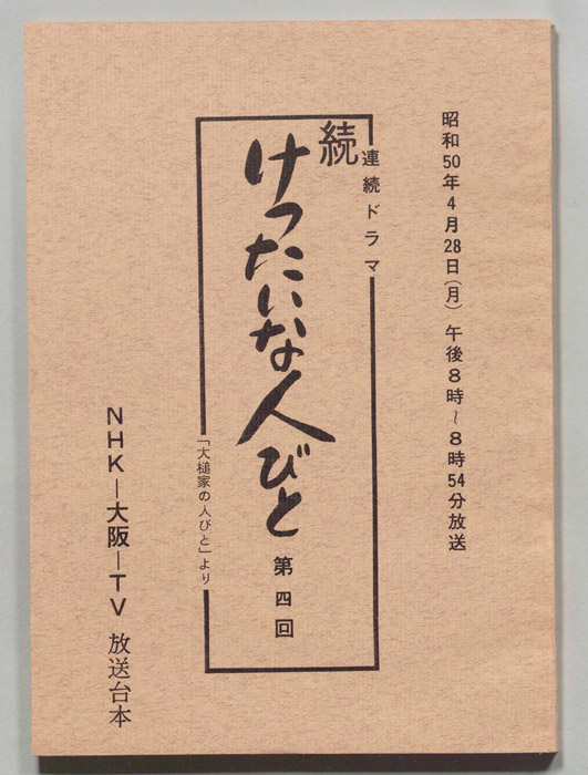 続　けったいな人びと