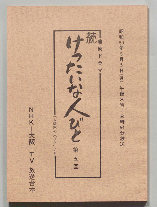 続　けったいな人びと