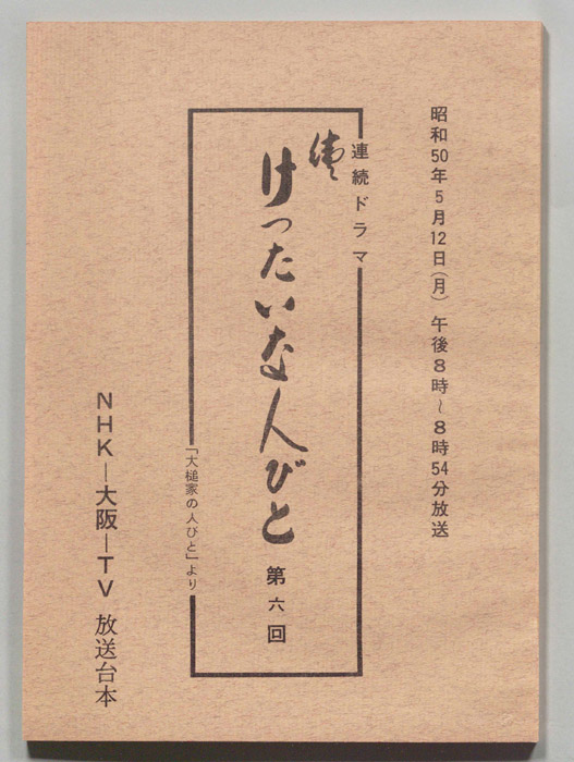 続　けったいな人びと