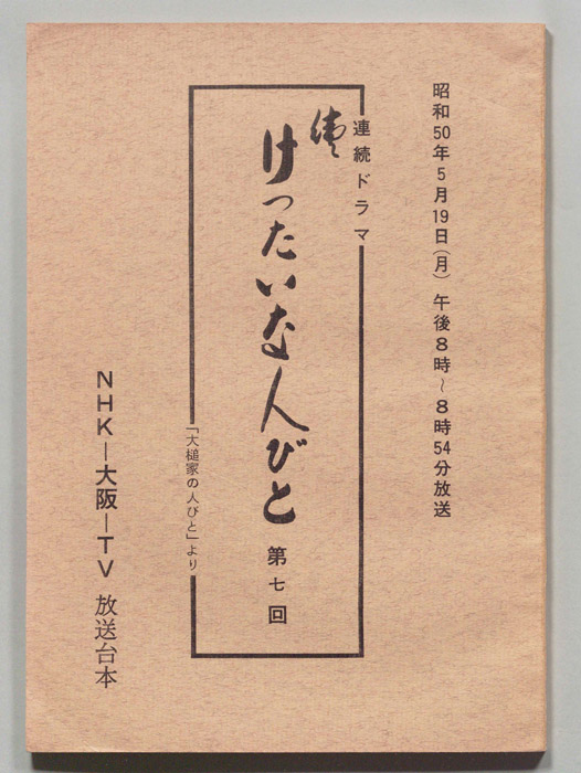 続　けったいな人びと