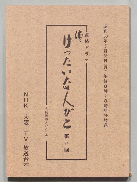 続　けったいな人びと