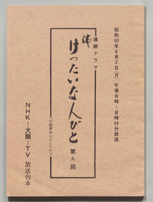 続　けったいな人びと