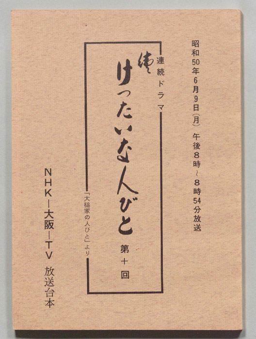 続　けったいな人びと