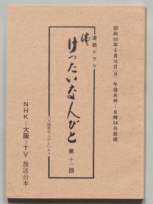 続　けったいな人びと