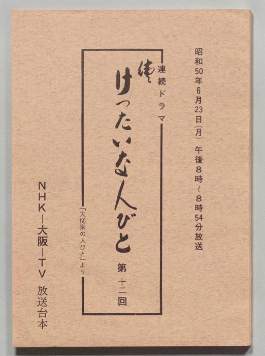 続　けったいな人びと