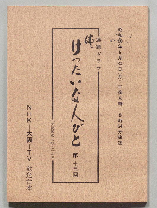 続　けったいな人びと