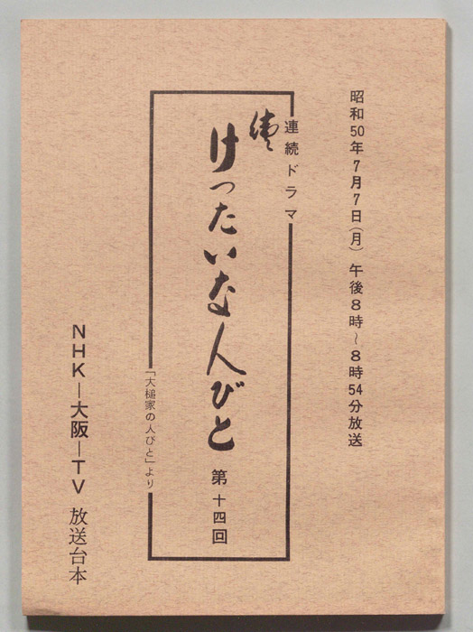 続　けったいな人びと