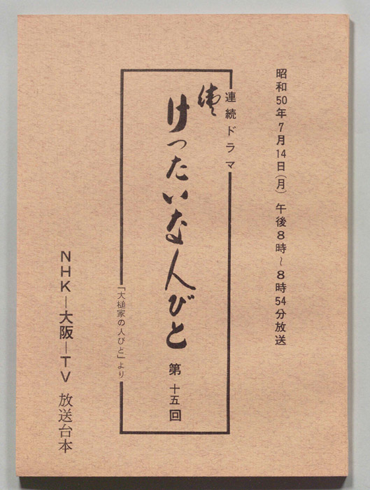 続　けったいな人びと