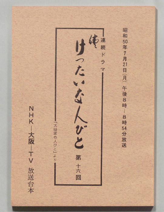 続　けったいな人びと