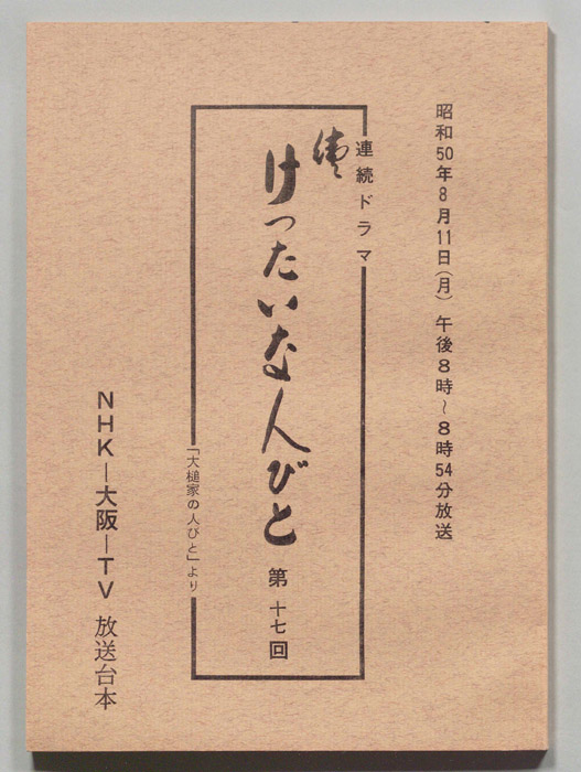 続　けったいな人びと