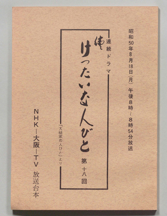 続　けったいな人びと