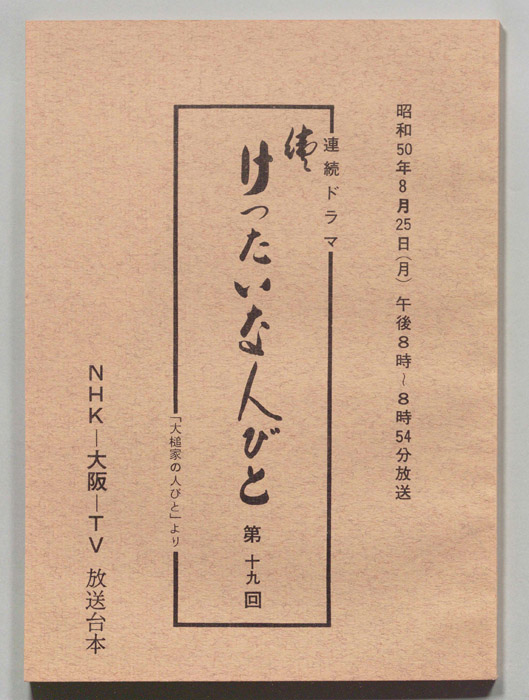 続　けったいな人びと