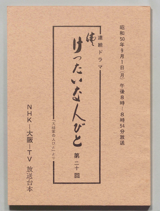 続　けったいな人びと