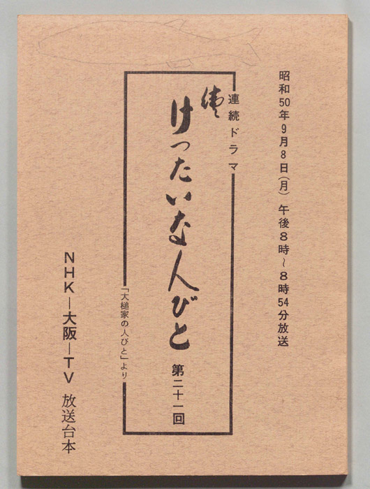 続　けったいな人びと