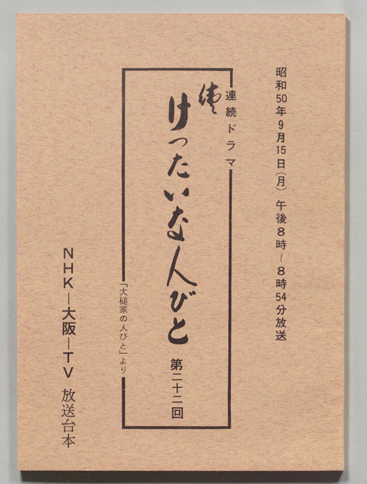 続　けったいな人びと