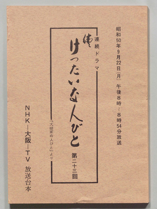続　けったいな人びと