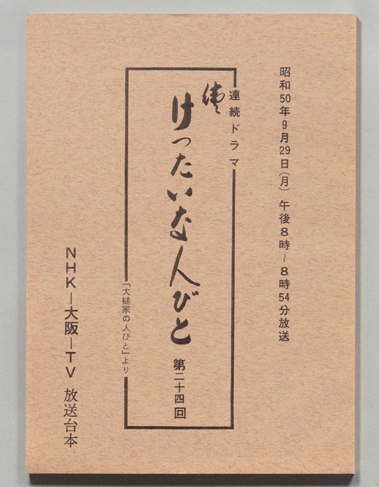 続　けったいな人びと