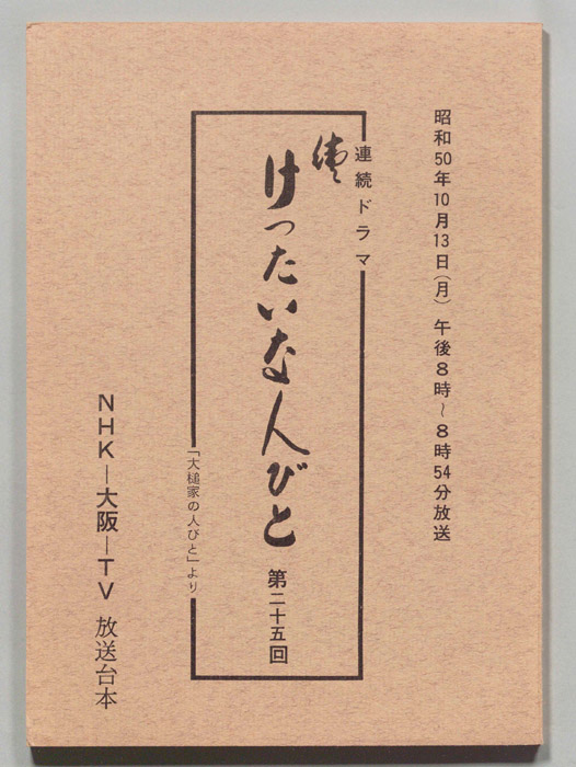 続　けったいな人びと