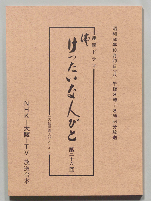 続　けったいな人びと