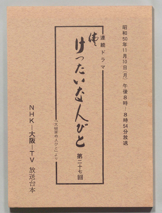 続　けったいな人びと