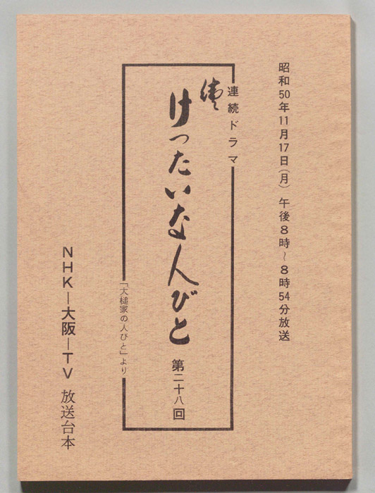 続　けったいな人びと