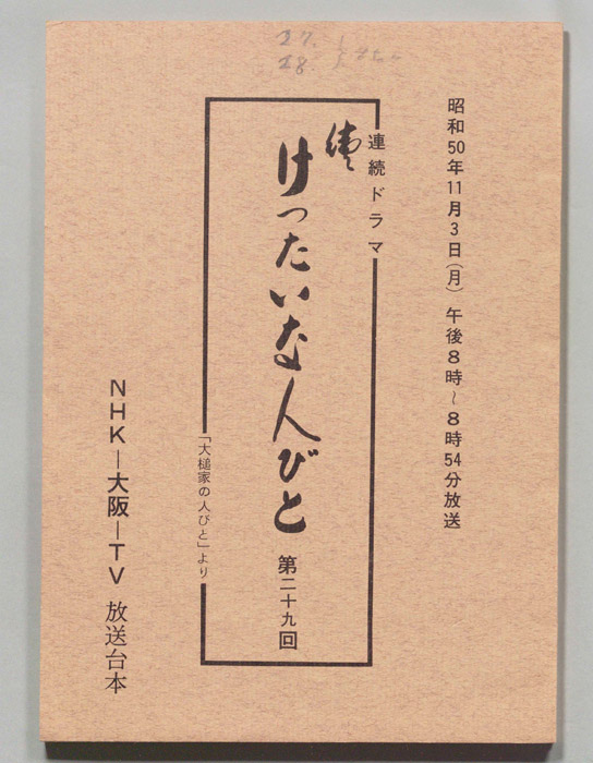 続　けったいな人びと