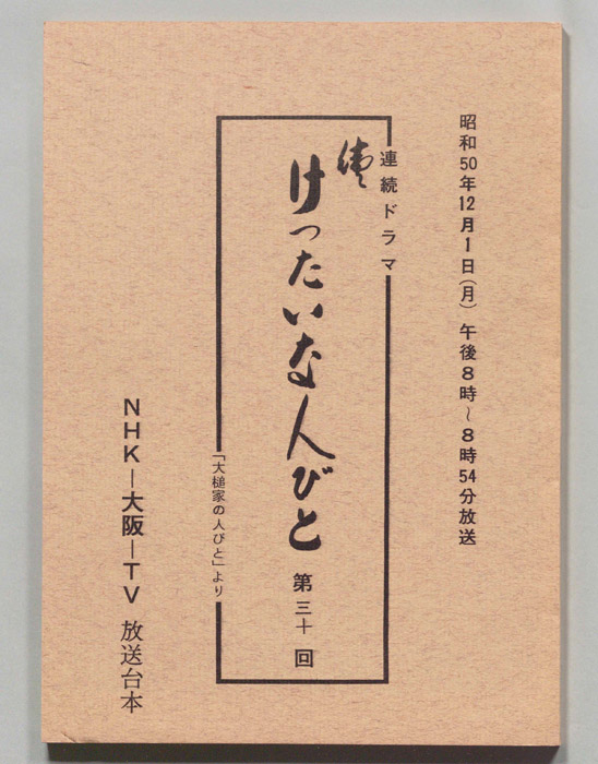 続　けったいな人びと