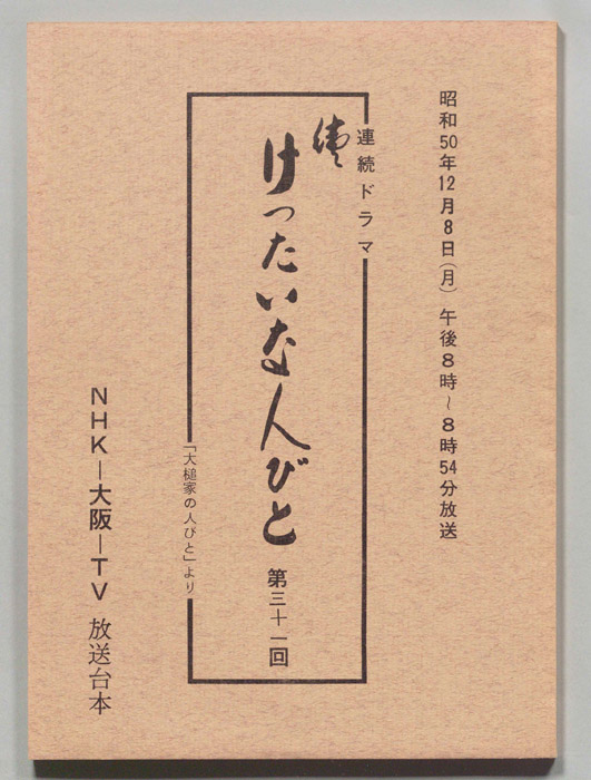 続　けったいな人びと