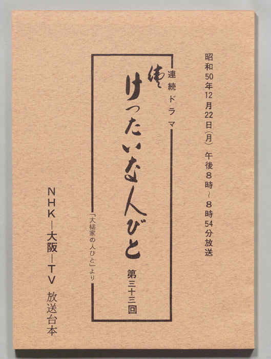 続　けったいな人びと