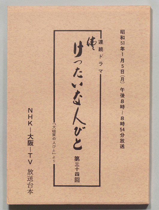 続　けったいな人びと