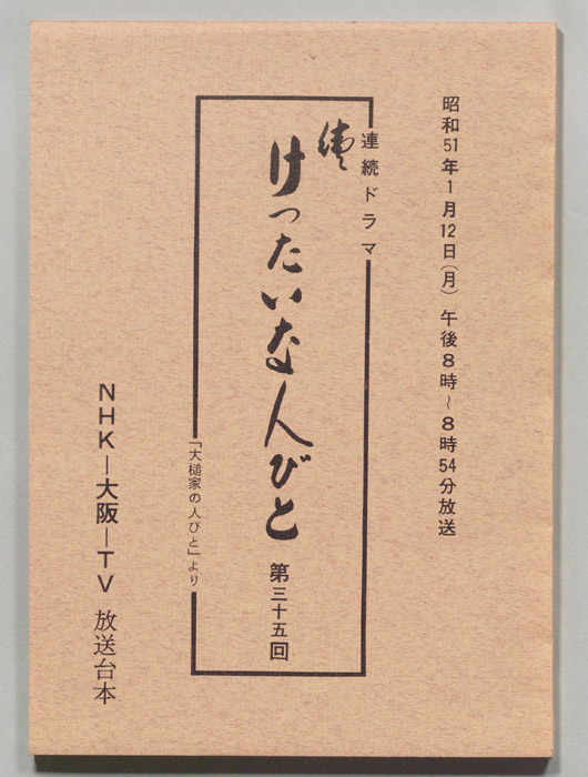続　けったいな人びと
