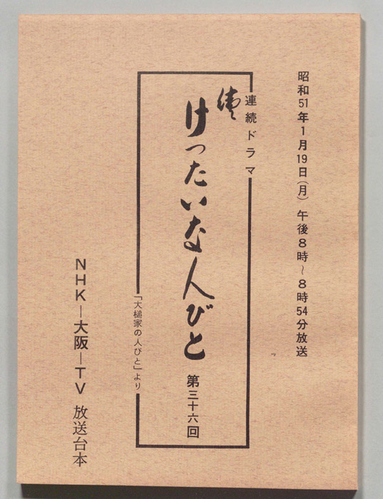 続　けったいな人びと