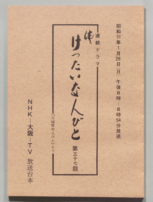 続　けったいな人びと