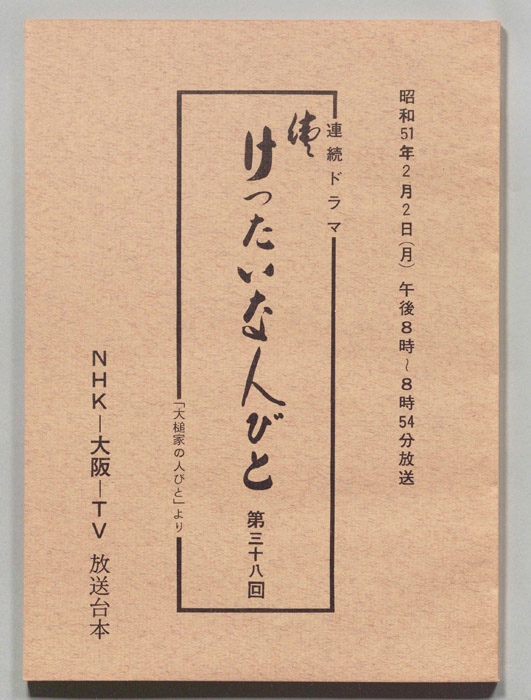 続　けったいな人びと