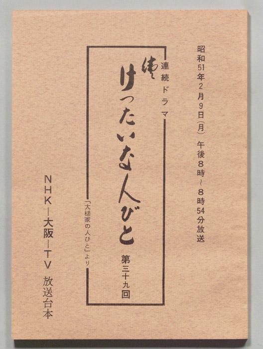 続　けったいな人びと