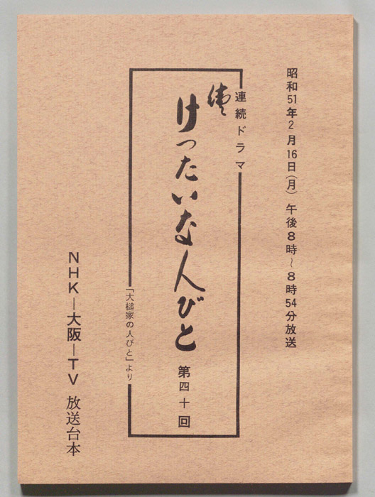 続　けったいな人びと